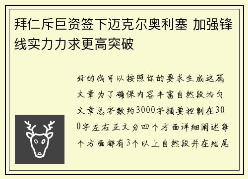 拜仁斥巨资签下迈克尔奥利塞 加强锋线实力力求更高突破 拜仁斥巨资签下迈克尔奥利塞 加强锋线实力力求更高突破