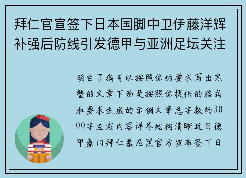 拜仁官宣签下日本国脚中卫伊藤洋辉补强后防线引发德甲与亚洲足坛关注