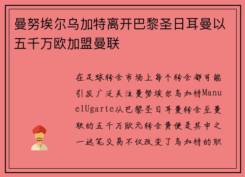 曼努埃尔乌加特离开巴黎圣日耳曼以五千万欧加盟曼联 曼努埃尔乌加特离开巴黎圣日耳曼以五千万欧加盟曼联