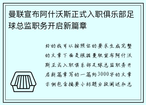 曼联宣布阿什沃斯正式入职俱乐部足球总监职务开启新篇章 曼联宣布阿什沃斯正式入职俱乐部足球总监职务开启新篇章