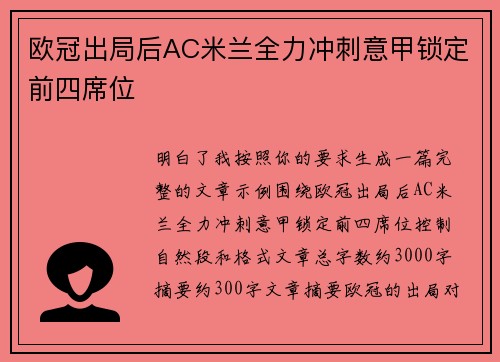 欧冠出局后AC米兰全力冲刺意甲锁定前四席位 欧冠出局后AC米兰全力冲刺意甲锁定前四席位