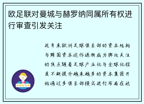 欧足联对曼城与赫罗纳同属所有权进行审查引发关注 欧足联对曼城与赫罗纳同属所有权进行审查引发关注