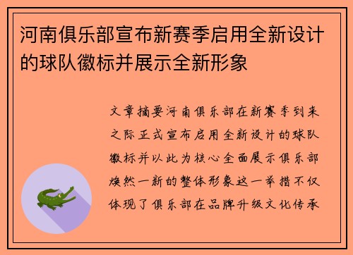 河南俱乐部宣布新赛季启用全新设计的球队徽标并展示全新形象 河南俱乐部宣布新赛季启用全新设计的球队徽标并展示全新形象