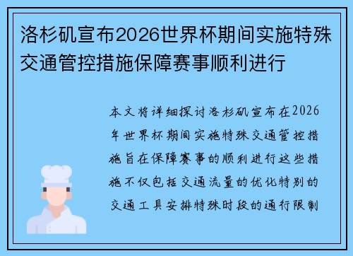 洛杉矶宣布2026世界杯期间实施特殊交通管控措施保障赛事顺利进行 洛杉矶宣布2026世界杯期间实施特殊交通管控措施保障赛事顺利进行