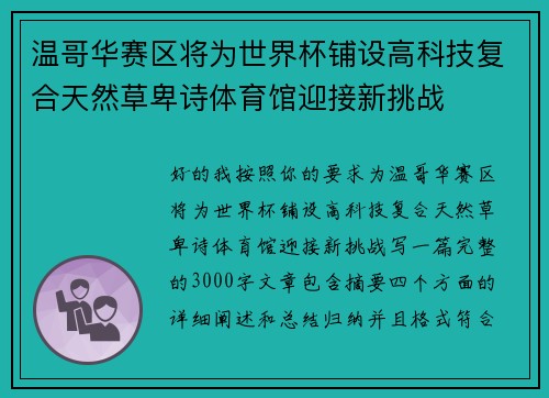 温哥华赛区将为世界杯铺设高科技复合天然草卑诗体育馆迎接新挑战 温哥华赛区将为世界杯铺设高科技复合天然草卑诗体育馆迎接新挑战