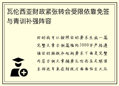 瓦伦西亚财政紧张转会受限依靠免签与青训补强阵容 瓦伦西亚财政紧张转会受限依靠免签与青训补强阵容