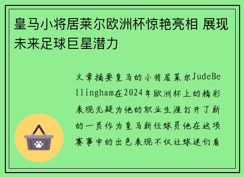 皇马小将居莱尔欧洲杯惊艳亮相 展现未来足球巨星潜力 皇马小将居莱尔欧洲杯惊艳亮相 展现未来足球巨星潜力