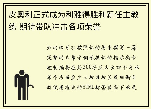 皮奥利正式成为利雅得胜利新任主教练 期待带队冲击各项荣誉 皮奥利正式成为利雅得胜利新任主教练 期待带队冲击各项荣誉