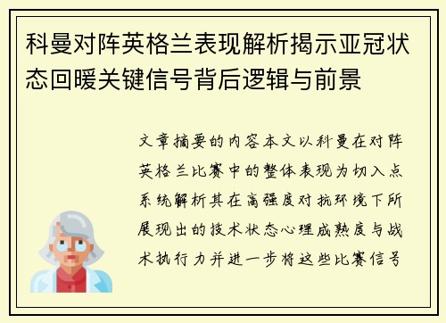 科曼对阵英格兰表现解析揭示亚冠状态回暖关键信号背后逻辑与前景 科曼对阵英格兰表现解析揭示亚冠状态回暖关键信号背后逻辑与前景