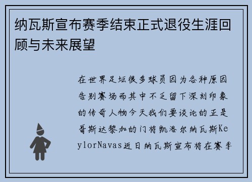 纳瓦斯宣布赛季结束正式退役生涯回顾与未来展望 纳瓦斯宣布赛季结束正式退役生涯回顾与未来展望