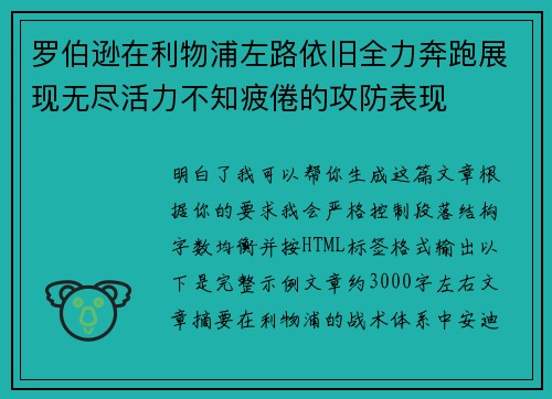 罗伯逊在利物浦左路依旧全力奔跑展现无尽活力不知疲倦的攻防表现 罗伯逊在利物浦左路依旧全力奔跑展现无尽活力不知疲倦的攻防表现