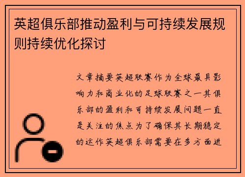 英超俱乐部推动盈利与可持续发展规则持续优化探讨 英超俱乐部推动盈利与可持续发展规则持续优化探讨