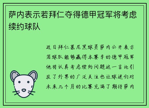 萨内表示若拜仁夺得德甲冠军将考虑续约球队 萨内表示若拜仁夺得德甲冠军将考虑续约球队