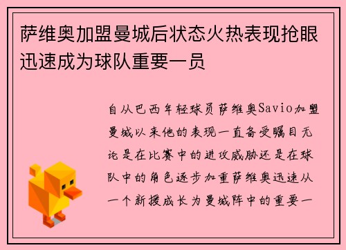 萨维奥加盟曼城后状态火热表现抢眼迅速成为球队重要一员 萨维奥加盟曼城后状态火热表现抢眼迅速成为球队重要一员