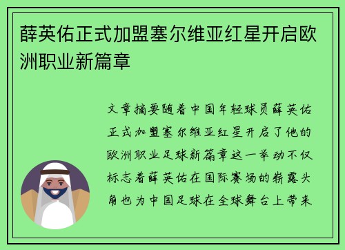 薛英佑正式加盟塞尔维亚红星开启欧洲职业新篇章
