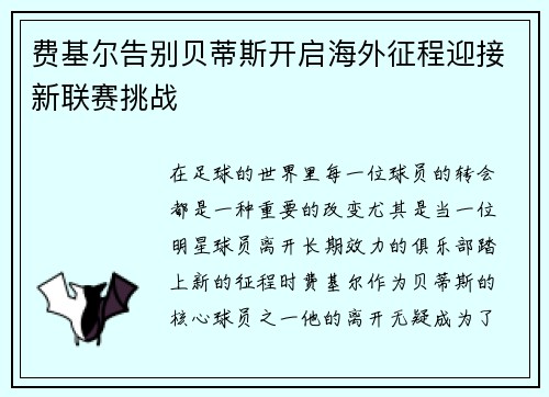 费基尔告别贝蒂斯开启海外征程迎接新联赛挑战
