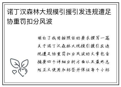 诺丁汉森林大规模引援引发违规遭足协重罚扣分风波 诺丁汉森林大规模引援引发违规遭足协重罚扣分风波