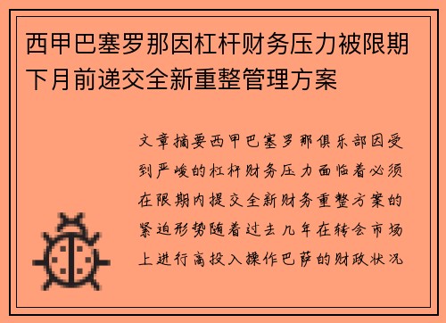 西甲巴塞罗那因杠杆财务压力被限期下月前递交全新重整管理方案 西甲巴塞罗那因杠杆财务压力被限期下月前递交全新重整管理方案