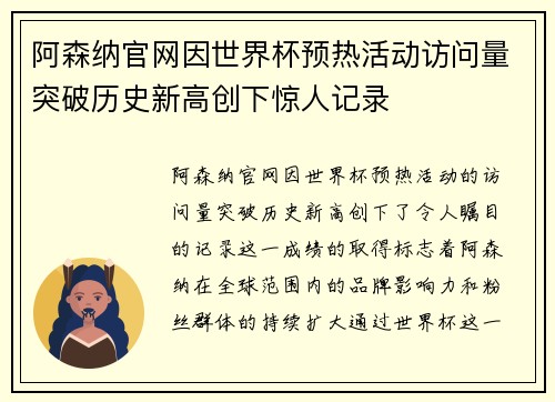 阿森纳官网因世界杯预热活动访问量突破历史新高创下惊人记录
