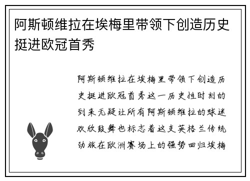 阿斯顿维拉在埃梅里带领下创造历史挺进欧冠首秀
