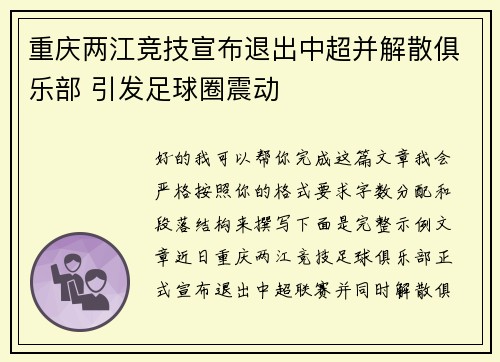 重庆两江竞技宣布退出中超并解散俱乐部 引发足球圈震动