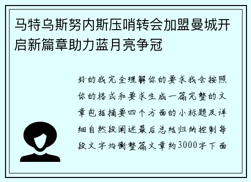马特乌斯努内斯压哨转会加盟曼城开启新篇章助力蓝月亮争冠